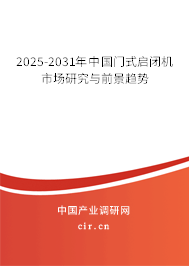 2025-2031年中国门式启闭机市场研究与前景趋势